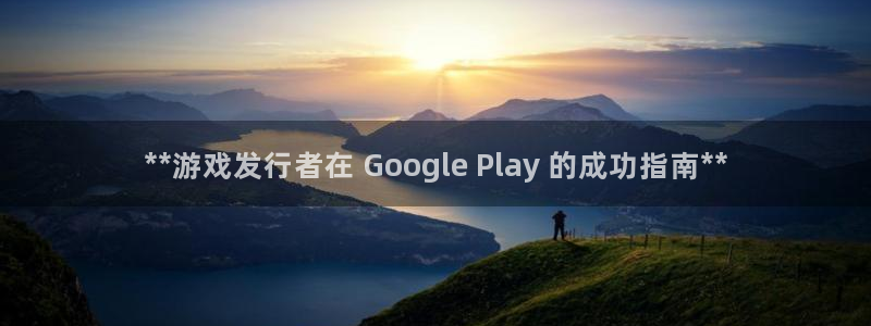 顺盈app是什么东西：**游戏发行者在 Google Play 的成功指南**