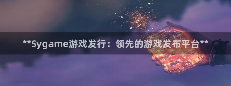顺盈app是真的吗安全吗：**Sygame游戏发行：领先的游戏发布平台**