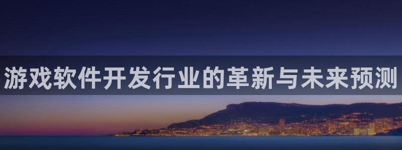 顺盈娱乐官网首页网址是什么：游戏软件开发行业的革新与未来预测