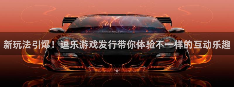 顺盈娱乐登录平台下载安装：新玩法引爆！逗乐游戏发行带你体验不一样的互动乐趣