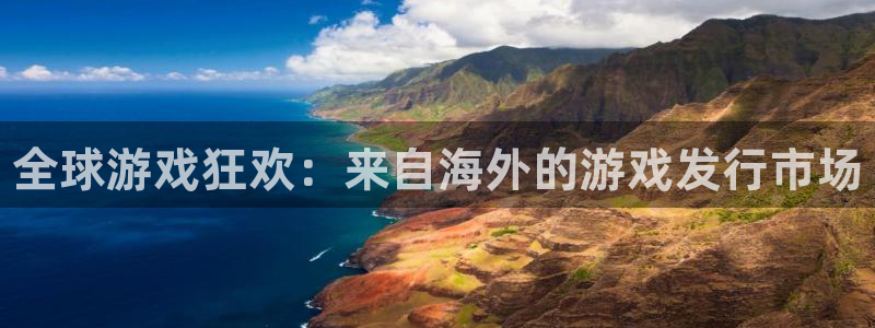 顺盈娱乐革7O777：全球游戏狂欢：来自海外的游戏发行市场