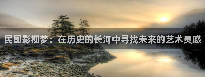 伊人大插影院：民国影视梦：在历史的长河中寻找未来的艺术灵感