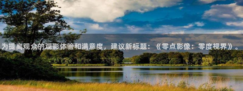 伊人影院网址：为提高观众的观影体验和满意度，建议新标题：《零点影像：零度视界》。