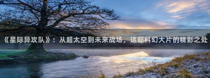 伊人影院下载：《星际异攻队》：从超太空到未来战场，这部科幻大片的精彩之处