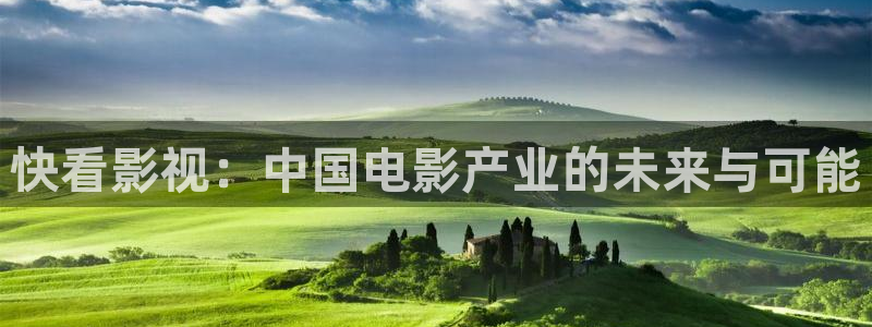 伊人影院论坛：快看影视：中国电影产业的未来与可能