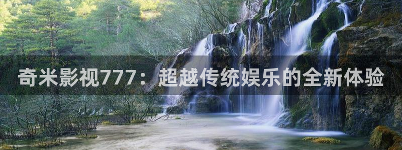 伊人大杳蕉影院：奇米影视777：超越传统娱乐的全新体验